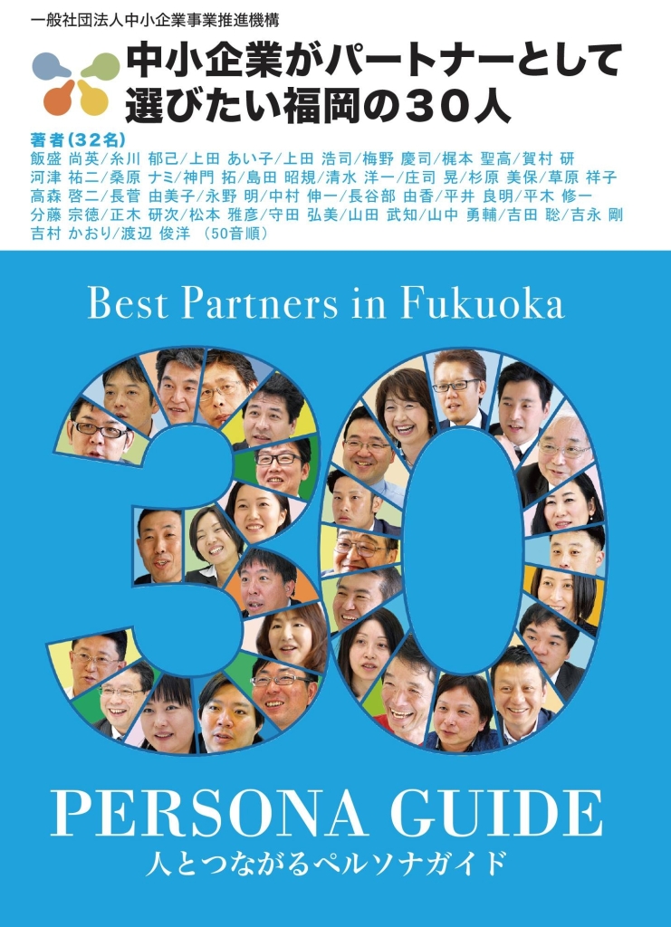 中小企業がパートナーに選びたい福岡の30人